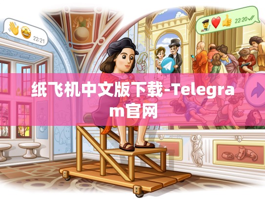 纸飞机中文版下载-Telegram官网