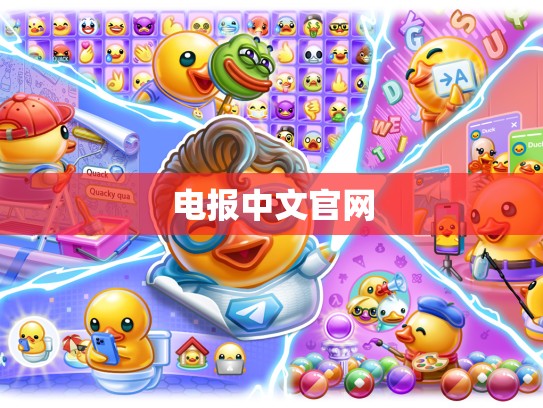 电报中文官网