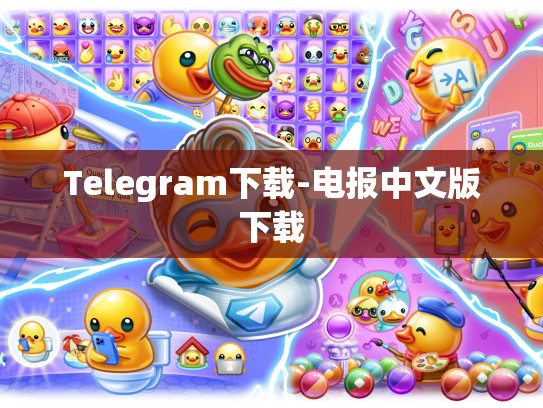 Telegram下载-电报中文版下载