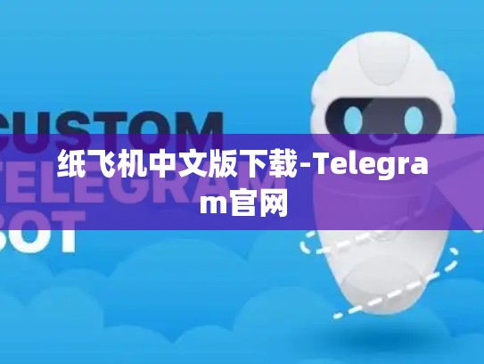 纸飞机中文版下载-Telegram官网
