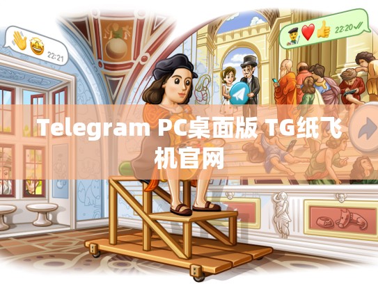 Telegram PC桌面版 TG纸飞机官网