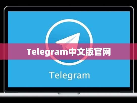 Telegram中文版官网