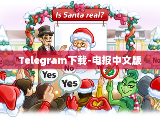 Telegram下载-电报中文版