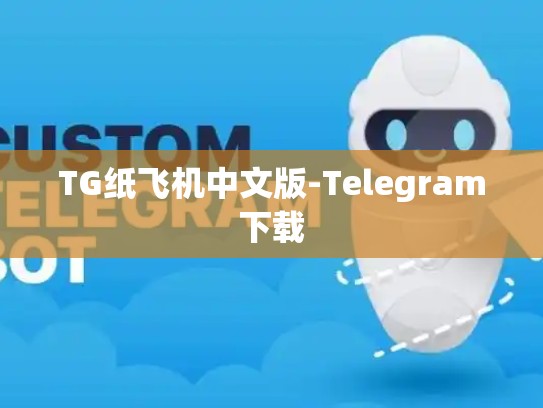 TG纸飞机中文版-Telegram下载