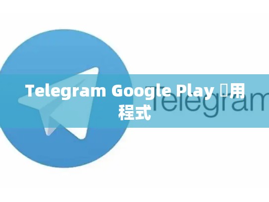 Telegram Google Play 應用程式