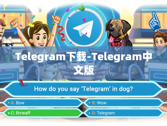 Telegram下载-Telegram中文版