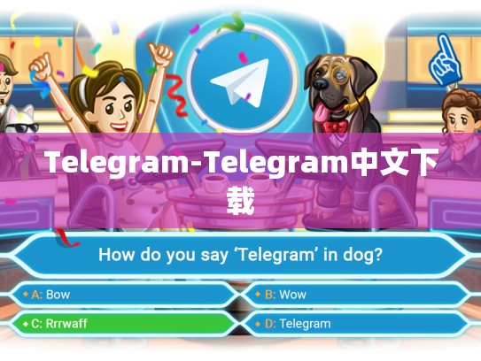 Telegram-Telegram中文下载