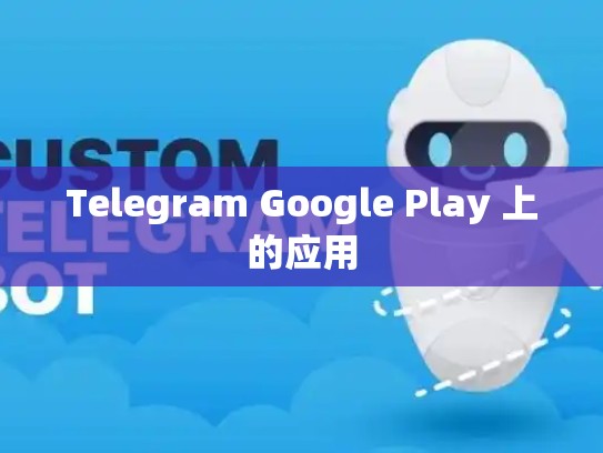 Telegram Google Play 上的应用
