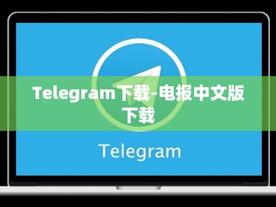 Telegram下载-电报中文版下载