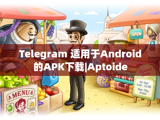 Telegram 适用于Android的APK下载|Aptoide