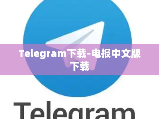 Telegram下载-电报中文版下载