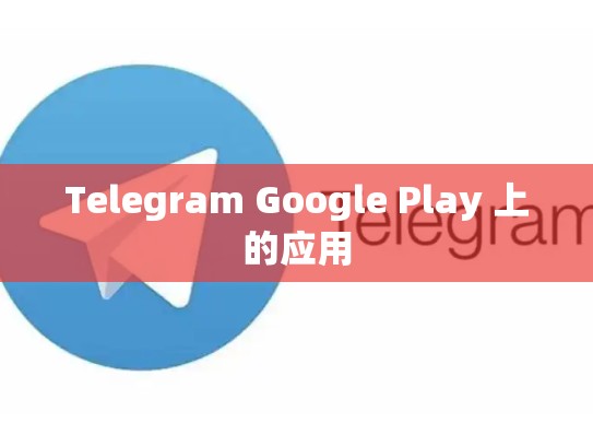 Telegram Google Play 上的应用