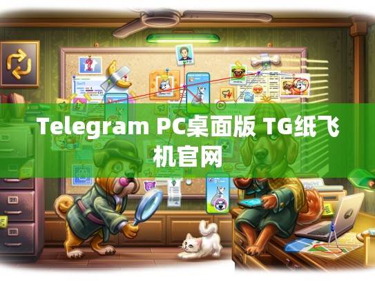 Telegram PC桌面版 TG纸飞机官网