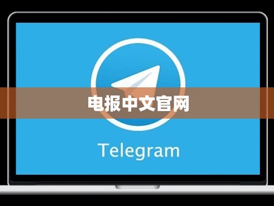 电报中文官网