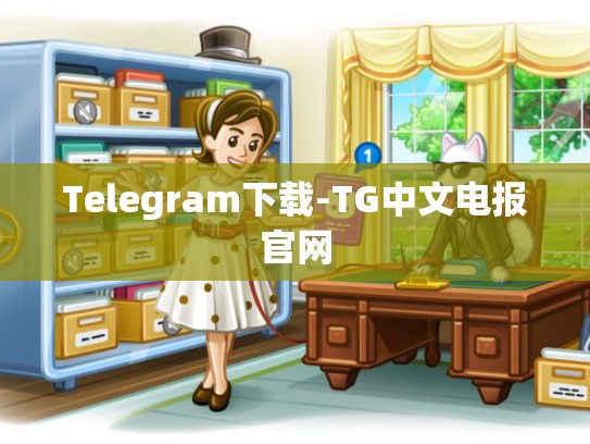 Telegram下载-TG中文电报官网