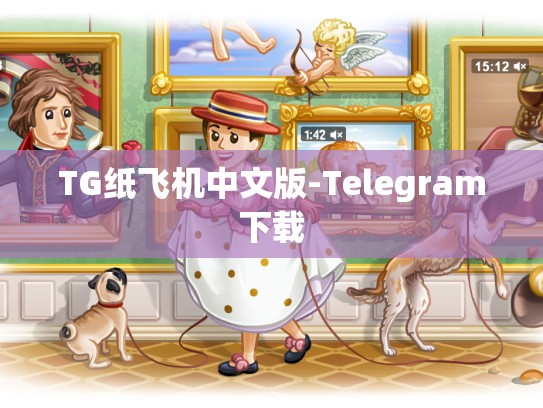 TG纸飞机中文版-Telegram下载