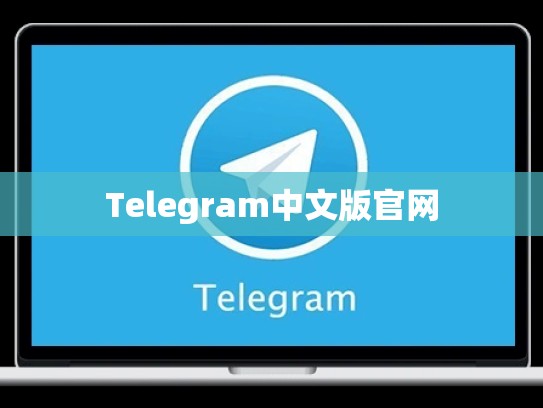 Telegram中文版官网
