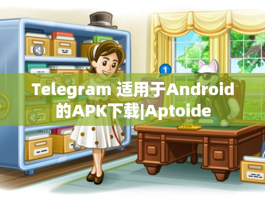 Telegram 适用于Android的APK下载|Aptoide