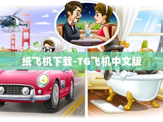 纸飞机下载-TG飞机中文版