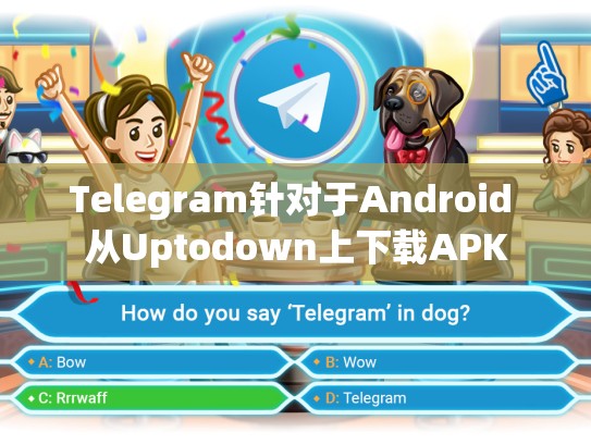 Telegram针对于Android 从Uptodown上下载APK
