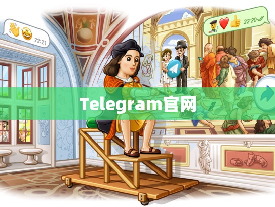 Telegram官网