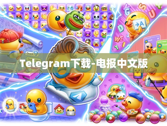 Telegram下载-电报中文版