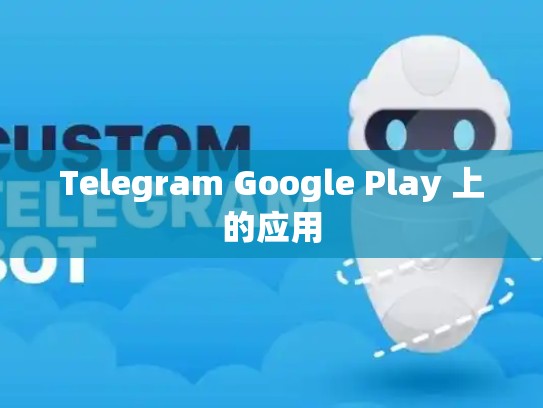 Telegram Google Play 上的应用
