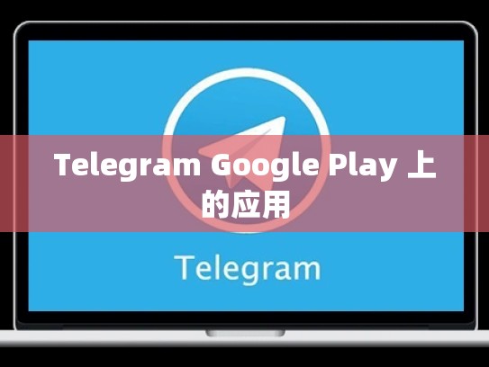 Telegram Google Play 上的应用