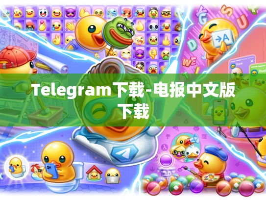 Telegram下载-电报中文版下载