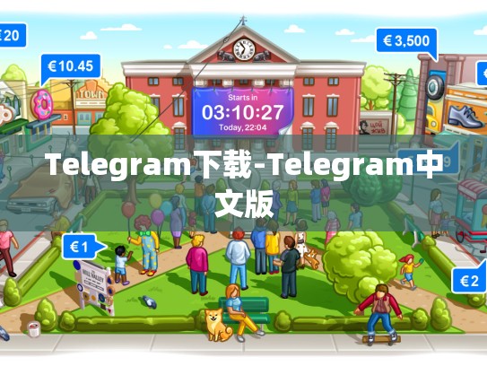 Telegram下载-Telegram中文版