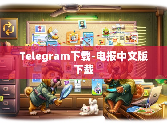 Telegram下载-电报中文版下载