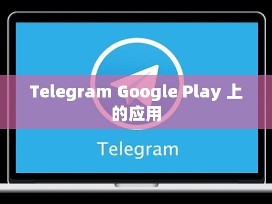 Telegram Google Play 上的应用