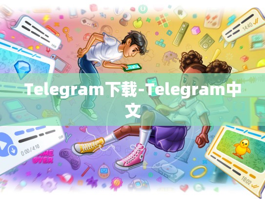 Telegram下载-Telegram中文