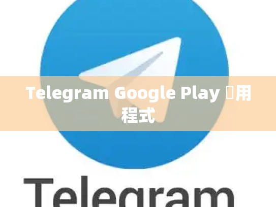 Telegram Google Play 應用程式