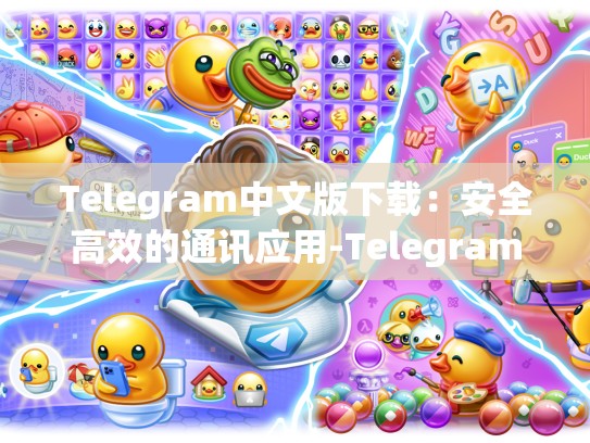 Telegram中文版下载：安全高效的通讯应用-Telegram