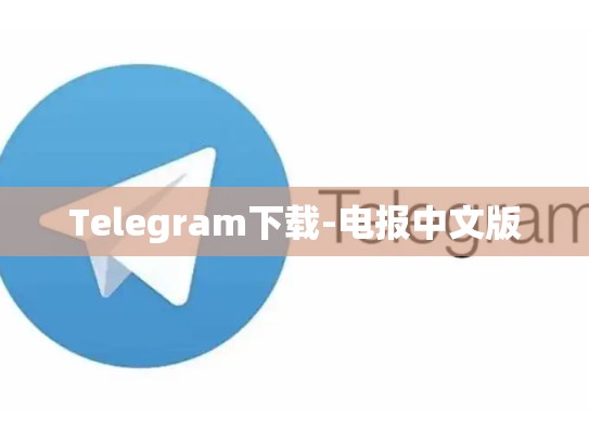 Telegram下载-电报中文版