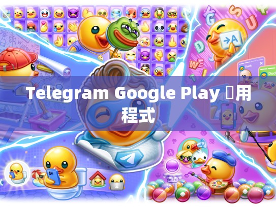 Telegram Google Play 應用程式
