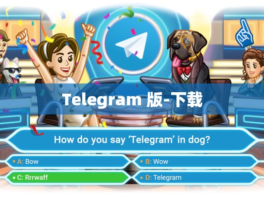 Telegram 版-下载