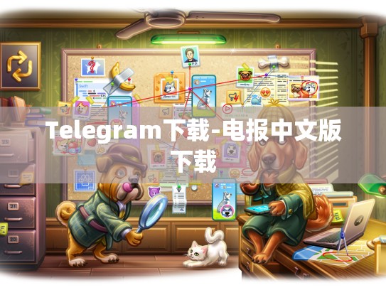 Telegram下载-电报中文版下载