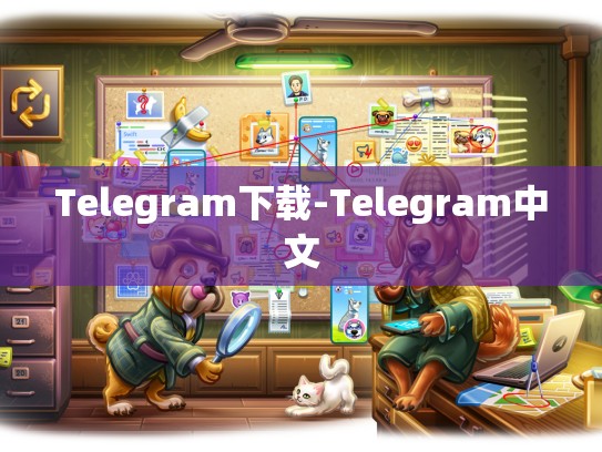 Telegram下载-Telegram中文