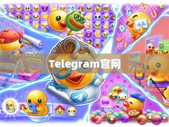 Telegram官网