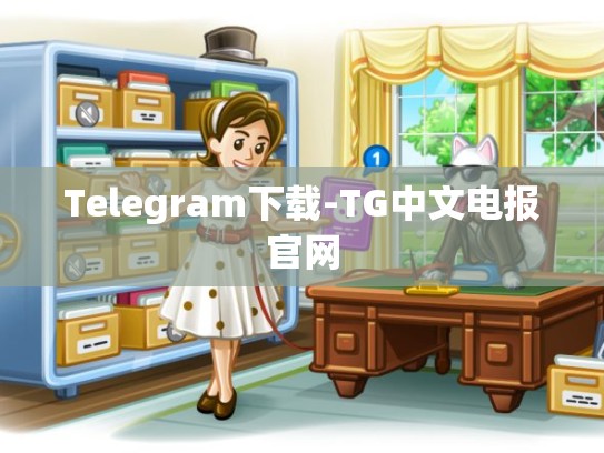 Telegram下载-TG中文电报官网