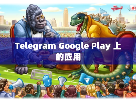 Telegram Google Play 上的应用