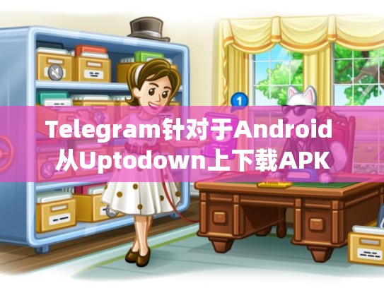 Telegram针对于Android 从Uptodown上下载APK