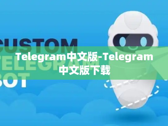 Telegram中文版-Telegram中文版下载
