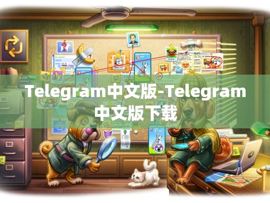 Telegram中文版-Telegram中文版下载
