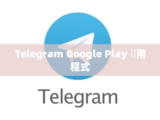 Telegram Google Play 應用程式