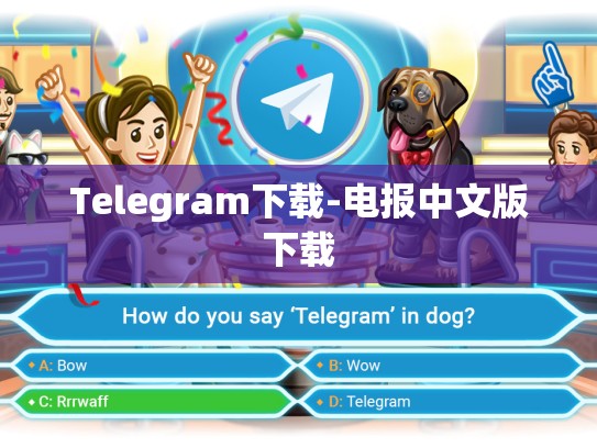Telegram下载-电报中文版下载
