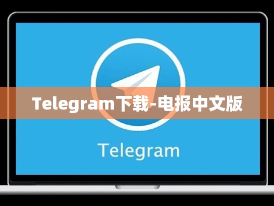 Telegram下载-电报中文版