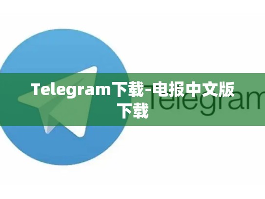 Telegram下载-电报中文版下载